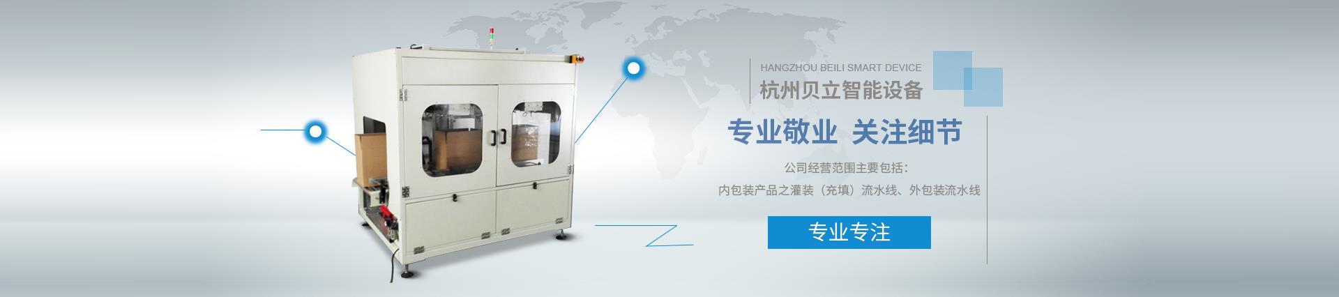 公司產品有側面貼標機、全自動平面貼標機、非標定制開箱機、機器人碼垛機、實時打印貼標機、機器人裝箱機、龍門三軸碼垛機、紙箱套袋機、圓瓶貼標機、開箱機、全自動灌裝機、封箱機、非標定制包裝產線等機械設備。